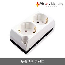 빅토리라이팅 PVC절연테이프 방수소켓 연등소켓 가설등 전구소켓 램프소켓 빅토리, 26 노출2구콘센트(나사타입)