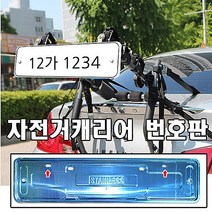 동진TFC 자전거캐리어 번호판, 1개