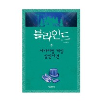 블라인드7 서바이벌 게임 살인사건