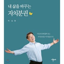 내 삶을 바꾸는 자치분권, 예술놀이터, 박승원 저