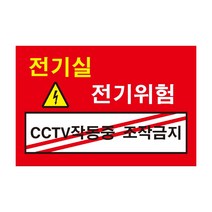위험 전기실 CCTV작동중 조작금지 조심경고주의위험 스티커 OR 포맥스