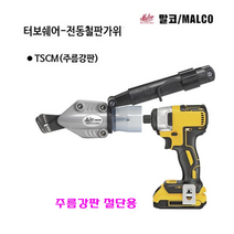 ksw23076 터보쉐어-전동철판가위(주름강판) TSCM 30_24ga 0.31-0.61mm (1EA)