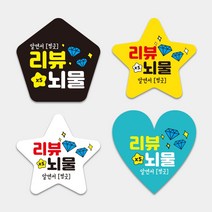 리뷰뇌물 리뷰약속 배민후기 리뷰이벤트 배달음식점 자유형스티커 1000매 하트모양 별모양 오각형 도무송스티커 써비스 리뷰약속, 오각형_(검정), 45mm, 샘플디자인그대로인쇄