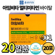[ 건강기능식품 ] 종근당건강 아임비타 멀티비타민 바이탈 레몬 라임 맛 가루 분말 종합비타민 A B C D E K 아연 항산화 눈 피부 뼈 건강 물에 타 먹는 마시는 비타민 추천, 1개, 20포