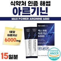 알지닌 알기닌 아르기닌 아르지닌 고함량 파워 남자친구 선물 식약처 인증 해썹 맥스 6000mg 고급 맛있는 액상 스틱 간편한 휴대용 남성 L 엘 마카 맛있는 비린내 없는 농축액