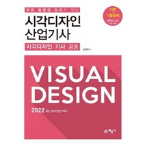 예문사 2022 시각디자인 산업기사 시각디자인 기사 겸용, 없음