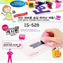 위wjr_플러스 개인정보보호스탬프 IS520캐시퐁 미니타입 보안용품 비밀번호 케시 스탬브♥hspirit, ♥hspirit핑크