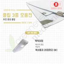 일본직수입/토킨 풋칭 클립/8개/더블클립/날클립, 단품