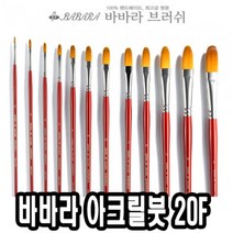 [∂LL7] 바바라 아크릴붓 20F 2호 유화 전문가용 화방용 유화용 용붓 아크릴 물감 전용_h§eEA, §본상품§e, 무◇옵션