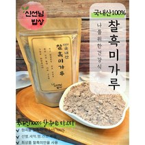 [무배]국산 100% 볶은 흑미가루 300g~2kg, 3-[무배]국산 100% 볶은 흑미가루 1kg