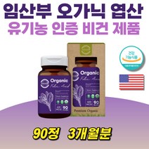 유기농 엽산 임신준비 임산부영양제 오가닉 프리미엄 선물 추천 태아 발달 건강기능식품 예비부모 혈액생성 성장기 수유부 유기농시금치추출분말 산전 신혼부부 USDA Organic인증