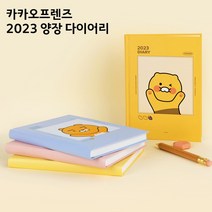 9800 카카오프랜즈/춘식이 2023 양장다이어리, 라이언