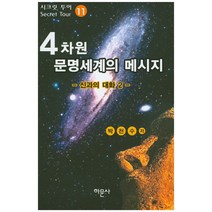 4차원 문명세계의 메시지 11: 신과의 대화(2), 하문사, 박천수 저