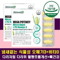 임산부오메가3 미세조류 식물성 알티지오메가쓰리 비타민 D E 팔목 손목 뼈건강 혈행개선 혈관건강 손 발 발바닥 다리 종아리근육 저림 다리쥐 혈관벽 건조한눈 거친피부 항산화제