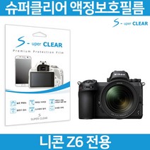 슈퍼클리어 니콘 Z6 액정보호필름 상단포함