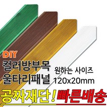 동진목재 컬러 삼각 방부목 울타리 패널 120x20mm 공짜재단 빠른배송 울타리펜스 휀스 울타리만들기 데크 테라스 전원주택 DIY, 연두900x120x20mm