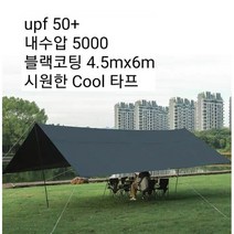 암막 대형 블랙코팅 타프 4.5mx6m캠핑 천막 캐노피 렉타, 4.5mx6m 블랙 폴대6개 포함