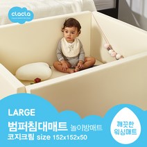 크라크라 범퍼침대매트 LARGE 코지크림 놀이방매트, 범퍼침대 LARGE