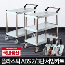 트롤리 로스홀트 이동식 조리대 손수레 무빙웨건 주방 서빙 음식점 카트 식당 트레이, 플라스틱 ABS 2단 대 무소음바퀴