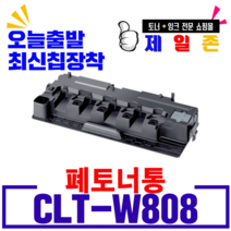 삼성 CLT-K808S C808S M808S Y808S 재생토너 SL-X4300LX SL-X4250LX SL-X4220RX SL X401LX 비정품토너, 1개, CLT-W808(폐토너통)