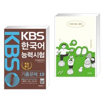(서점추천) KBS 한국어능력시험 기출문제 19 + 어린이라는 세계 (전2권), 형설출판사
