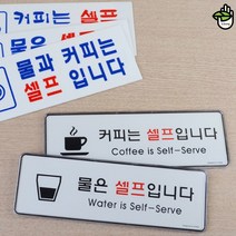 현판 문패 물 커피 셀프 회사 식당 매장 안내 표지 판, 제품선택, 물셀프 시스템사인