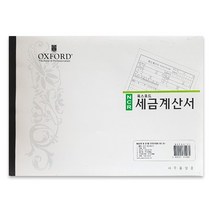 세금계산서 NCR 옥스포드/814989/전표 서식양식 세금 계산서