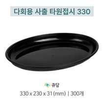 타원접시 330파이 300개 중화요리용 다회용 사출용기