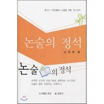 논술의 정석 : 중고교 수험생들의 논술을 위한 참고서적, 도서출판한강