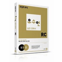 유수연 실전 전략서 RC 모질게 토익, 상품명