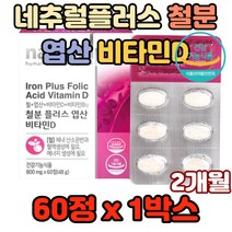 네추럴플러스 철분 플러스 엽산 비타민D 건강기능결핍 어지러움 면역력저하 두통 피로감 추천 효과 효능 섭취 가격 혈액생성 헤모글로빈 호모시스테인 산소운반 흡수