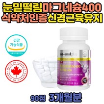 한쪽 오른쪽 왼쪽 눈떨림 중장년 산화 마그네슘 보충제 액티브 남자 여자 눈위 안면 떨림 마그슘 마그네시움 정 캐나다 직구 100% 어르신 노인 60대 눈밑 눈 가 위 윗 입술