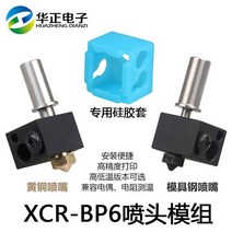 프린터기 3D프린트 밀어내다 XCR BP6 노즐 틀 175MM 04MM 고온 직통 후두관 인쇄기헤드 2575141378, 직통 틀 _실리콘 캡 (몰드 스틴 노