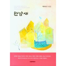 한남새:박미자 수필집, 한남새, 박미자(저),신아출판사, 신아출판사