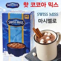 세모이 밀크초콜릿 18g 1개 + 스위스미스 핫코코아 마시멜로 60봉 핫초코 코스트코 마쉬멜로우