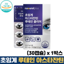 루테인 아스타잔틴 캡슐 마리골드꽃 헤마토코쿠스 추출물 저온 초임계 식약처인증 눈건강, 30정, 1개