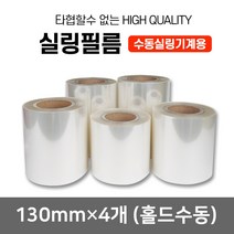 우림인천지사 실링필름 130MM 4개 홀드수동 포장필름 배달용기 비닐, 실링필름(홀드수동130mm)4개