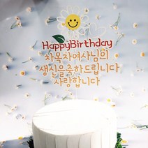 [무료배송]써니토퍼 스마일데이지 생일 케이크토퍼 첫돌 백일 환갑토퍼, 흰색