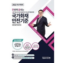 2022 한방에 끝내는 소방기술사 소방시설관리사 및 실무자를 위한 국가화재 안전기준, 에듀파이어