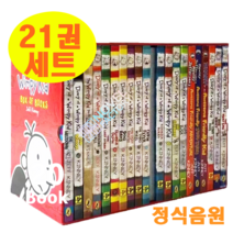 [이엔제이] 국내 Diary of a Wimpy Kid 윔피키드 다이어리 세트 원서 21권 세트 선택구매 정식음원