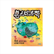 웅진주니어 몬스터과학 5 세균 보이지 않는 세계를 부탁해 + 미니수첩 증정
