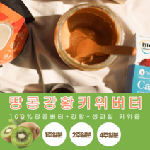 땅콩100% 무첨가 땅콩강황키위버터 1주일 2주일 4주일, 2주일(땅콩강황키위버터)