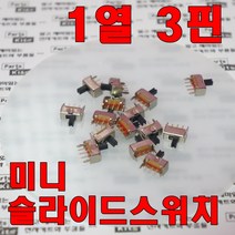 [파츠키츠] 미니슬라이드스위치 1열3핀 2mm피치 소형 아두이노 SS12D07VG, SS12D07VG4 [4mm]