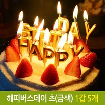 ++티앤북++파티장식 알파벳초 금색초 초 골드초 파티초 해피벌스데이초 생신초 기념일초 양초 스데 생일초 이니셜초+++, +++_단일상품+++