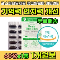 기억력 인지능력 뇌건강 뇌영양제추천 포스파티딜세린 PS 피에스 포스타딜세린 징코 은행잎추출물 징코빌로바 뇌영양제 추천 중년 노인 노년 뇌에좋은 영양제 식약처인증 인지력 포스파티딜