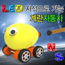 과학자석으로 가는 계란자동차-LED형 1인용-ZJA과학교구.과학키트.실험실습