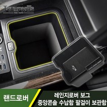 트루파츠 랜드로버 레인지로버 보그 L405 중앙콘솔 수납함 팔걸이 보관함, 1개