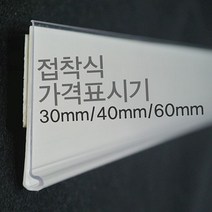 [마크트] (라벨홀더) 마트진열대 가격표시기 30mm 40mm 60mm _ 2108EA, 검정30mm