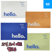힘찬쇼핑_ 먼지를 최소화 하는 매트의 움직임을 최소화 하는 코일 도어 매트 현관발매트 사무실발매트 입구매트 대형발매트 예쁜발매트 / 블루 그린 오렌지 화이트, 오렌지헬로우, 1개