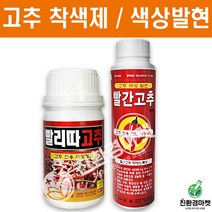 고추 착색제 모음집 - 고추비료 착색제 색상발현제, 01. 유일빨리따고추200ml (고추착색제)